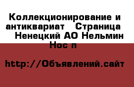  Коллекционирование и антиквариат - Страница 4 . Ненецкий АО,Нельмин Нос п.